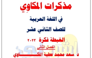 مذكرة درس (الغبطة فكرة) عربي ثاني عشر ف2 #د. سعد المكاوي 2022 2023