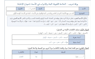 اجابة ورقة تدريب البناء والاعراب في الأسماء لغة عربية الصف السادس الفصل الأول