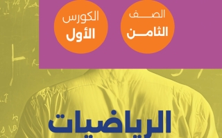 مذكرة رياضيات الصف الثامن الفصل الأول
