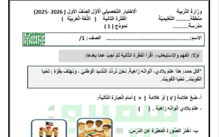 الاختبار التحصيلي الأول للغة العربية الصف الاول الفصل الثاني أ سميرة بيلسان