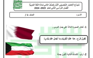 نموذج2 للاختبار التحصيلي1 عربي أول ابتدائي فصل ثاني #أ. سميرة بيلسان 2023-2024