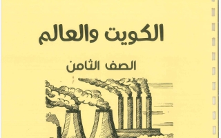 مذكرة اجتماعيات الصف الثامن الفصل الأول 2026-2027 #بو محمد
