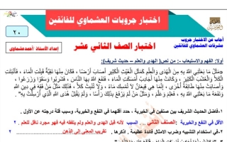 نموذج (محلول) للاختبار عربي ثاني عشر ف2 #أ. أحمد العشماوي