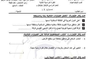 أسئلة قصير 1 اجتماعيات الصف السابع الفصل الثاني #البلاطي