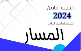 نماذج للاختبار القصير عربي ثامن فصل ثاني #أ. هاني السروي 2023-2024