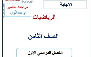 حل مراجعة القصير للوحدة الأولى رياضيات الصف الثامن الفصل الأول 2026-2027 أ حسام بيومي