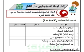 ورقة عمل الحال لغة عربية للصف الخامس الفصل الثاني أ سميرة بيلسان