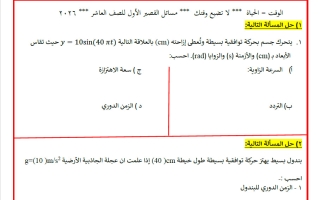 أهم المسائل المتوقعة فيزياء الصف العاشر الفصل الثاني 2026 أ محمد الحسيني