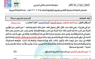 امتحان نهائي تجريبي لغة عربية الصف التاسع الفصل الأول