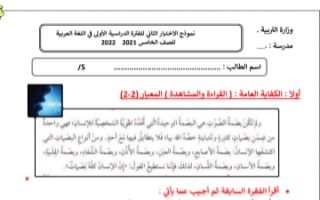 اختبار تجريبي لغة عربية للصف الخامس الفصل الاول 2021-2022 أ.سميرة