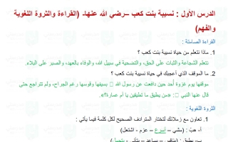 حل درس نسيبة بنت كعب -رضي الله عنها- لغة عربية الصف السابع