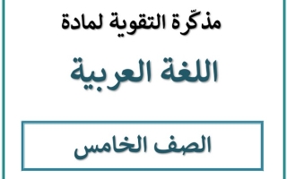 مذكرة التقوية عربي خامس ف2 #معهد سمارت مايند 2021 2022
