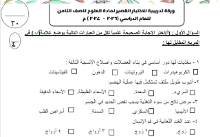 ورقة تدريبية للاختبار القصير علوم الصف الثامن الفصل الأول 2026-2027 أ وفاء حسن