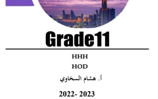 مذكرة شاملة انجليزي حادي عشر ف1 #أ. هشام السخاوي 2022 2023
