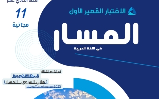 الاختبار القصير الأول للغة العربية الصف الحادي عشر الفصل الثاني 2026 أ هاني السروي
