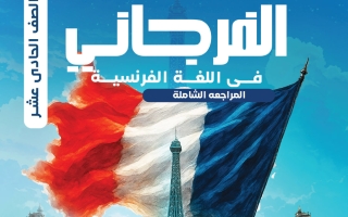 المراجعة الشاملة للغة الفرنسية الصف الحادي عشر الفصل الثاني 2026 أ محمود فرجاني