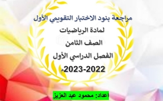 مراجعة الاختبار التقويمي الأول رياضيات ثامن ف1 #أ. محمود عبدالعزيز 2022 2023