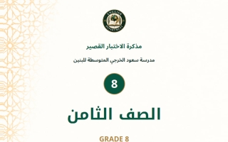 مذكرة الاختبار القصير لغة انجليزية الصف الثامن الفصل الأول 2026-2027