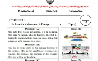 اختبار تجريبي للغة الفرنسية الصف الثاني عشر أدبي الفصل الثاني 2025-2026 #الفروانية