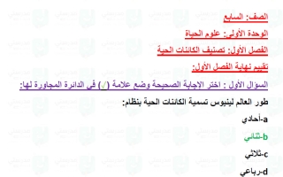 حل تقويم فصل تصنيف الكائنات الحية علوم الصف السابع الفصل الأول