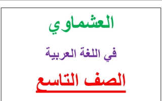 النحو بطريقة مبسطة عربي تاسع ف2 #العشماوي