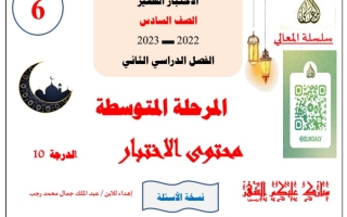 مذكرة (عير محلولة) للاختبار القصير عربي سادس ف2 #أ. حمادة ماهر 2022 2023
