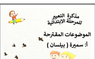 مذكرة الموضوعات المقترحة (تعبير) عربي ثاني ابتدائي ف1 #أ. سميرة بيلسان