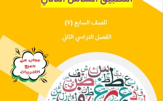 مذكرة التطبيق الشامل2 عربي سابع فصل ثاني #أ. علي البطل 2024-2025