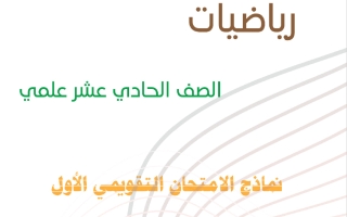 نماذج الامتحان التقويمي الأول رياضيات الصف الحادي عشر علمي الفصل الثاني 2025-2026 أ سلامة الركاض