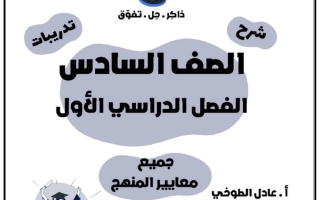 مذكرة للاختبار القصير عربي سادس فصل أول #أ. عادل الطوخي