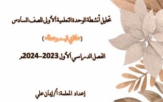 تحليل أنشطة الوحدة عائلتي قيم وعطاء عربي سادس متوسط الفصل الأول #أ. إيمان علي 2023-2024