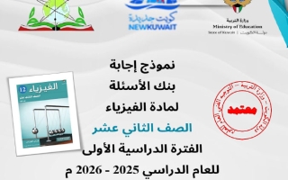 إجابة بنك أسئلة التوجيه فيزياء الصف الثاني عشر الفصل الأول 2025-2026
