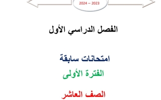 مذكرة امتحانات سابقة رياضيات عاشر فصل أول #محمد الفلاح 2023 2024