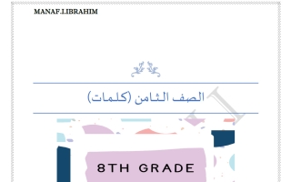 كلمات لغة انجليزية الصف الثامن الفصل الأول أ مناف ابراهيم