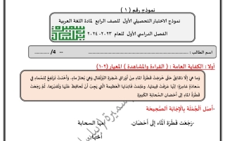 نموذج 1 للاختبار التحصيلي الأول عربي رابع ابتدائي فصل أول #أ. سميرة بيلسان 2023 2024