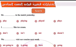 اختبارات قصيرة قواعد لغة انجليزية الصف السادس الفصل الأول