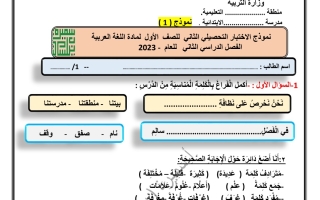 نموذج1 للاختبار اللتحصيلي2 عربي أول ابتدائي ف2 #أ. سميرة بيلسان 2022 2023