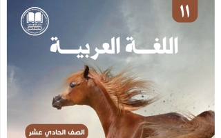 مذكرة لغة عربية الصف الحادي عشر الفصل الأول 2026-2027 #بو محمد
