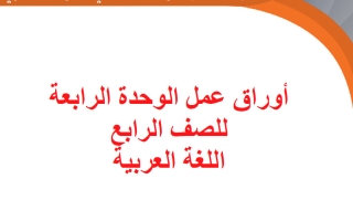 أوراق عمل الوحدة الرابعة لغة عربية الصف الرابع الفصل الأول