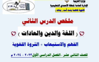 ملخص اللغة والدين والعادات عربي ثاني عشر فصل أول #أ. سحر خضر 2023-2024