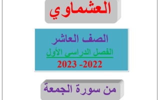 مذكرة درس (من سورة الجمعة) عربي عاشر ف1 #العشماوي 2022 2023
