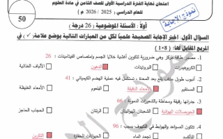 نموذج اجابة امتحان علوم الصف الثامن الفصل الأول 2025-2026 #العاصمة