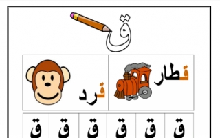 ورقة عمل حرف القاف لغة عربية للصف الأول الفصل الأول