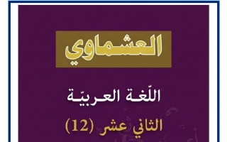 توقعات لغة عربية للصف الثاني عشر الفصل الثاني 2026 #العشماوي