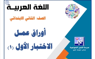 أوراق عمل الاختبار الأول (1) لغة عربية الصف الثاني الفصل الأول 2026-2027