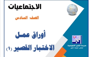 أوراق عمل الاختبار القصير (1) اجتماعيات الصف السادس الفصل الأول 2026-2027