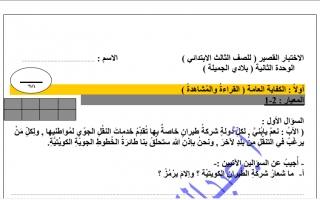 اختبار قصير للوحدة الثانية عربي ثالث ف2 #أ. عبد الكريم الحسيني