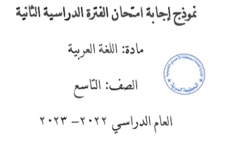 نموذج إجابة امتحان عربي للصف التاسع فصل ثاني #الأحمدي 2022-2023