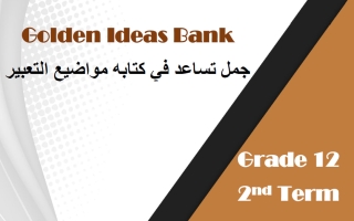 جمل تساعد في كتابة موضوع التعبير للغة الانجليزية الصف الثاني عشر الفصل الثاني 2025-2026 أ مادلين نبيل