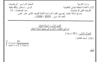 نماذج تجريبية مع الحل رياضيات الصف الثاني عشر علمي الفصل الثاني 2025-2026 #حولي